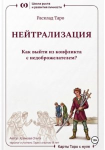 Расклад Таро «Нейтрализация. Как выйти из конфликта с недоброжелателем?»