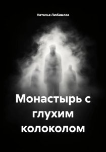 Монастырь с глухим колоколом