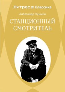 Станционный смотритель