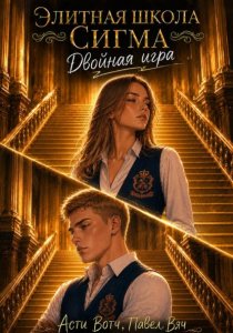 Элитная школа «Сигма». Двойная игра