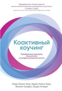 Коактивный коучинг. Проверенные принципы личностного и профессионального роста