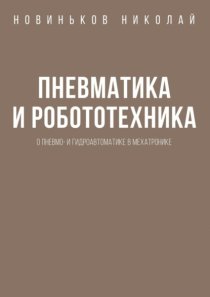 Пневматика и робототехника. О пневмо- и гидроавтоматике в мехатронике