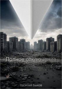 Полное отключение