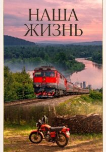 Наша жизнь