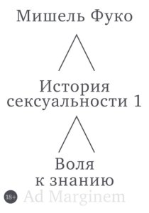 История сексуальности 1. Воля к знанию