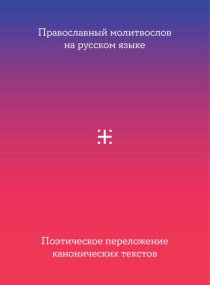 Православный молитвослов на русском языке. Поэтическое переложение канонических текстов