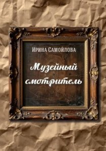 Музейный смотритель