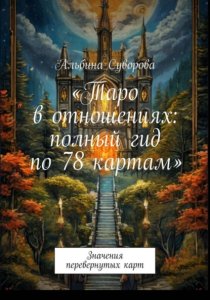 Таро в отношениях: полный гид по 78 картам. Значения перевернутых карт