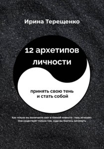 12 архетипов личности