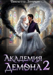 Академия Демона 2. Месть ректора