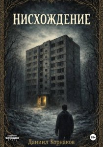 Нисхождение