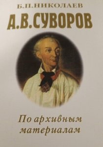 А. В. Суворов по архивным материалам
