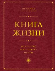 Книга Жизни. Искусство воплощать мечты
