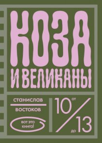 Коза и великаны