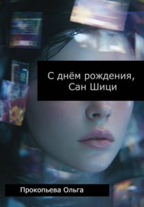 С днём рождения, Сан Шици