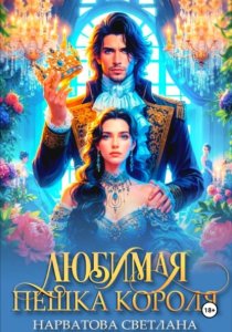 Любимая пешка короля
