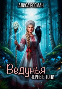Ведунья. Черные топи