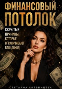 Финансовый потолок. Как выйти на более высокий доход.