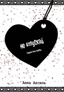 Не отпускай