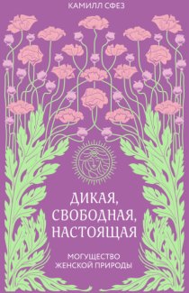 Дикая, свободная, настоящая. Могущество женской природы