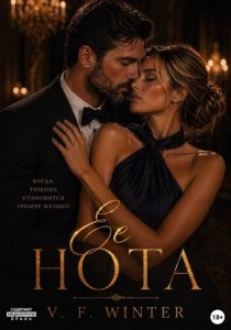 Её Нота