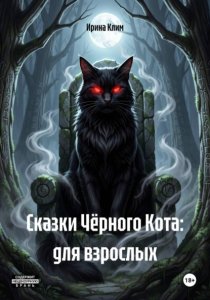 Сказки Чёрного Кота: для взрослых