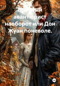 Брачный авантюрист наоборот, или Дон Жуан поневоле