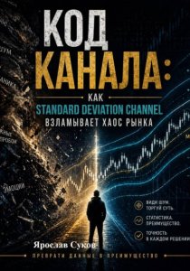 Код Канала: Как Standard Deviation Channel взламывает хаос рынка