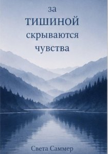 За тишиной скрываются чувства