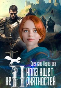 Пиппа ищет неприятностей