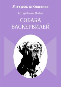 Собака Баскервилей