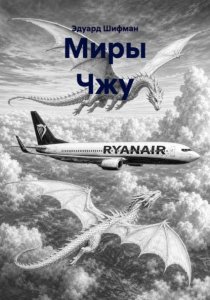 Миры Чжу