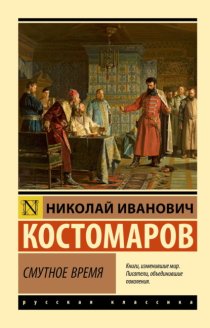Смутное время