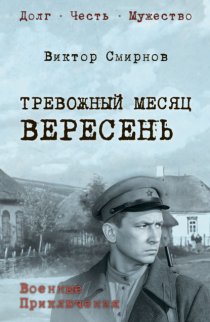 Тревожный месяц вересень