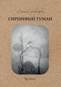 Сиреневый туман