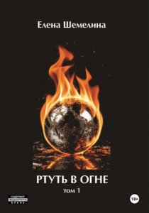 Ртуть в огне