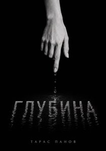 Глубина