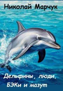 Дельфины, люди, БЭКи и мазут