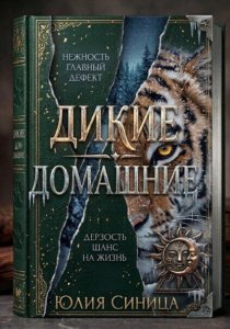 Дикие домашние