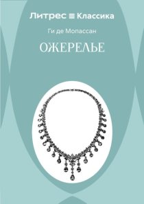 Ожерелье