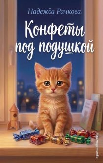Конфеты под подушкой