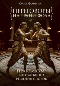 Переговоры на грани фола. Практикум внесудебного решения споров