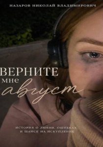 Верните мне август