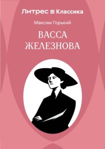 Васса Железнова