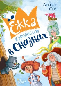 Ёжка куролесит в сказках