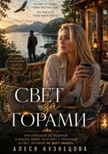 Свет за горами