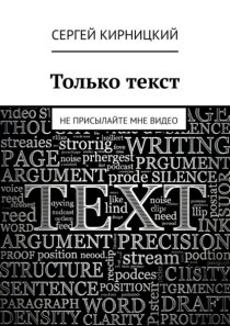Только текст. Не присылайте мне видео