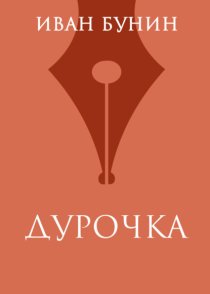 Дурочка