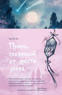 Принц, сбежавший от ярости звезд