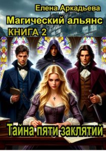 Тайна пяти заклятий